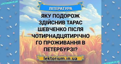 Яку подорож здійснив Тарас Шевченко після чотирнадцятирічного проживання в Петербурзі