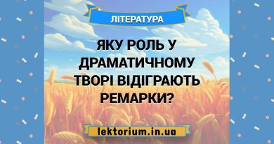 Яку роль у драматичному творі відіграють ремарки