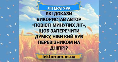 Які докази використав автор «Повісті минулих літ», щоб заперечити думку, ніби Кий був перевізником на Дніпрі