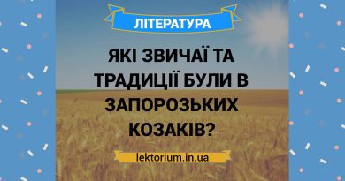 Які звичаї та традиції були в запорозьких козаків