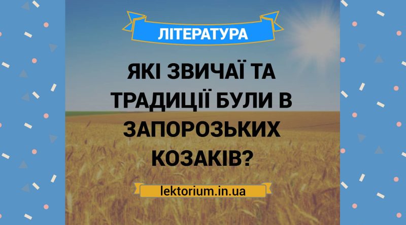 Які звичаї та традиції були в запорозьких козаків