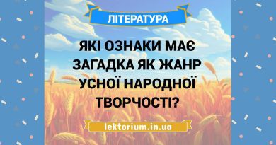Які ознаки має загадка як жанр усної народної творчості