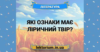 Які ознаки має ліричний твір