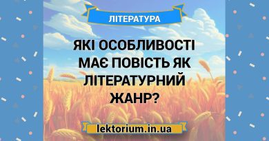 Які особливості має повість як літературний жанр