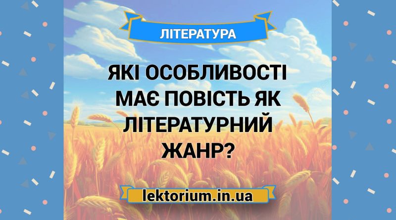Які особливості має повість як літературний жанр