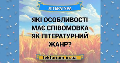 Які особливості має співомовка як літературний жанр