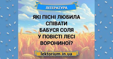 Які пісні любила співати бабуся Соля у повісті Лесі Ворониної