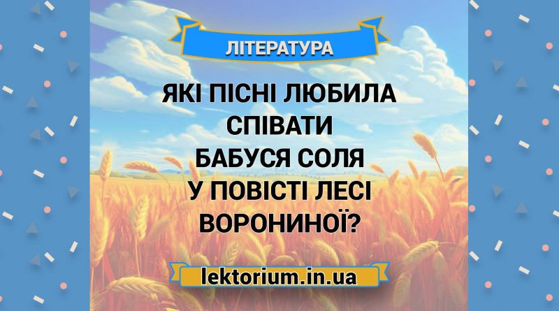 Які пісні любила співати бабуся Соля у повісті Лесі Ворониної