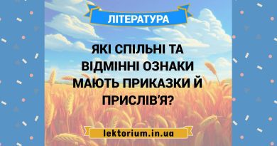Які спільні та відмінні ознаки мають приказки й прислів’я