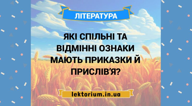 Які спільні та відмінні ознаки мають приказки й прислів’я