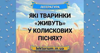 Які тваринки «живуть» у колискових піснях