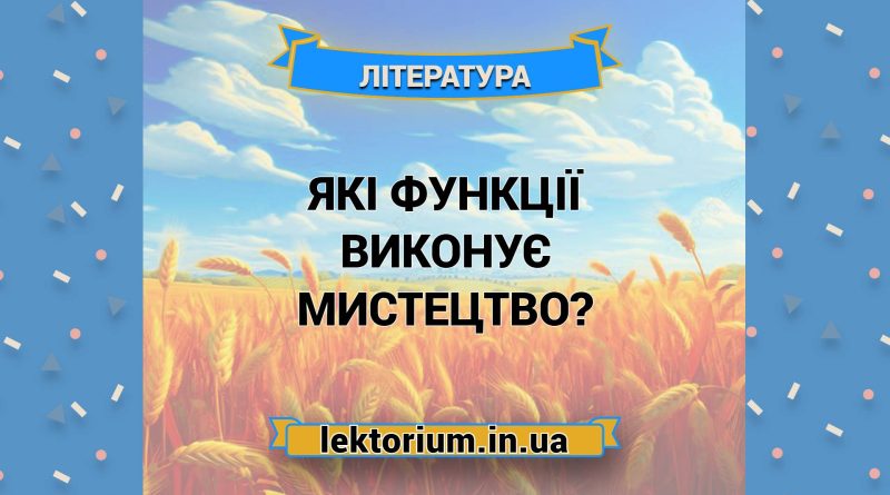 Які функції виконує мистецтво