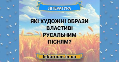 Які художні образи властиві русальним пісням