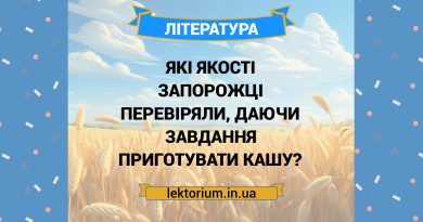 Які якості запорожці перевіряли, даючи завдання приготувати кашу