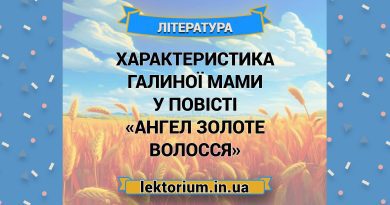 характеристика Галиної мами у повісті «Ангел золоте волосся»