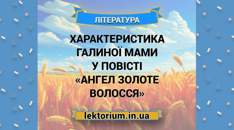 характеристика Галиної мами у повісті «Ангел золоте волосся»
