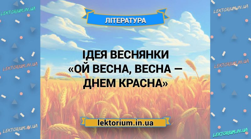 Ідея веснянки «Ой весна, весна — днем красна»