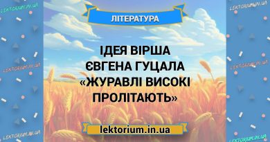 Ідея вірша Євгена Гуцала «Журавлі високі пролітають»
