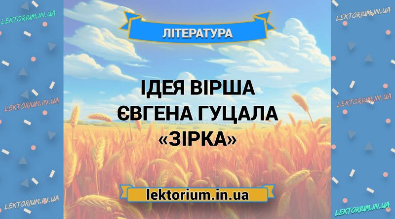 Ідея вірша Євгена Гуцала «Зірка»