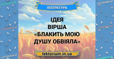 Ідея вірша «Блакить мою душу обвіяла»