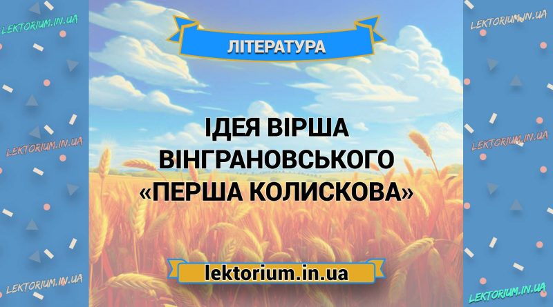 Ідея вірша Вінграновського «Перша колискова»