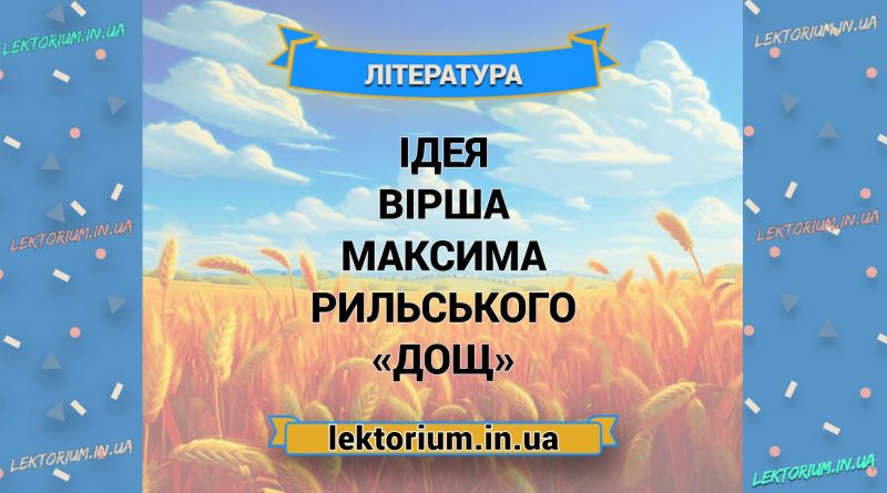 Ідея вірша Максима Рильського «Дощ»