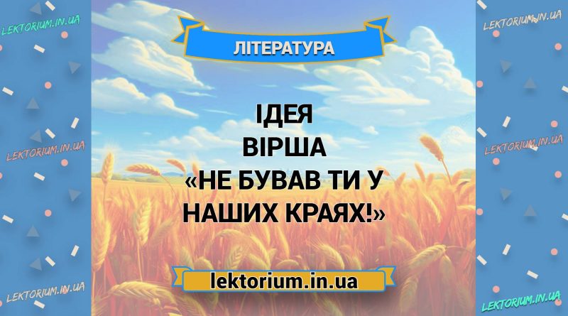 Ідея вірша «Не бував ти у наших краях!»