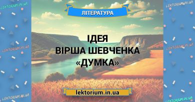 Ідея вірша Шевченка «Думка»