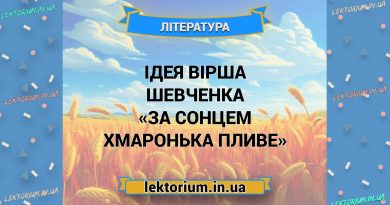 Ідея вірша Шевченка «За сонцем хмаронька пливе»
