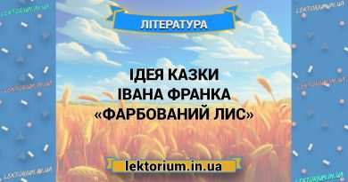 Ідея казки Івана Франка «Фарбований Лис»