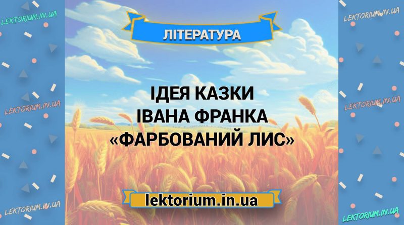 Ідея казки Івана Франка «Фарбований Лис»