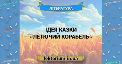 Ідея казки «Летючий корабель»
