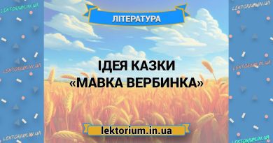 Ідея казки «Мавка Вербинка»