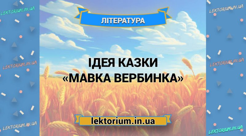 Ідея казки «Мавка Вербинка»