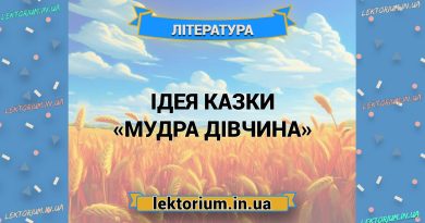 Ідея казки «Мудра дівчина»