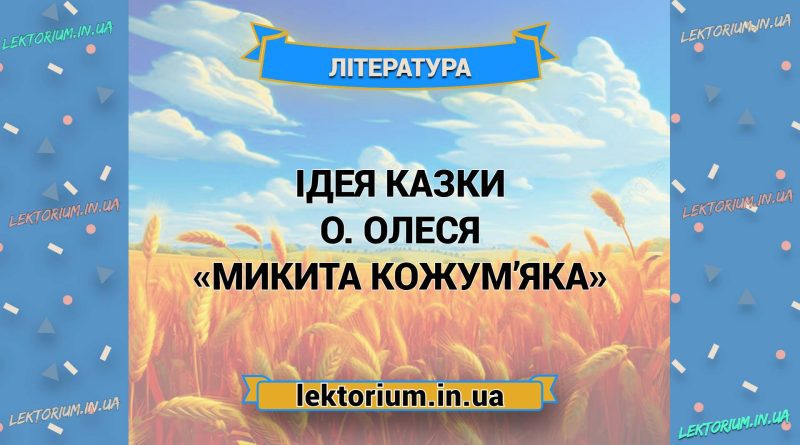Ідея казки О. Олеся «Микита Кожум’яка»