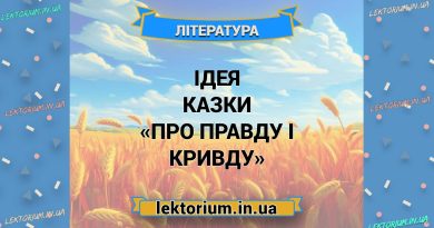Ідея казки «Про правду і кривду»