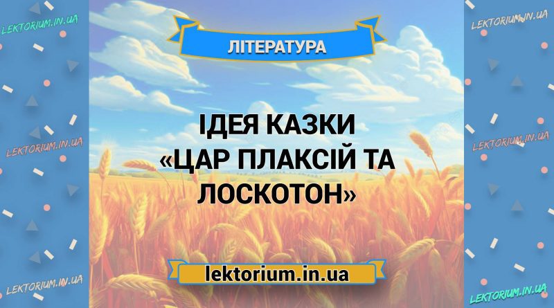 Ідея казки «Цар Плаксій та Лоскотон»