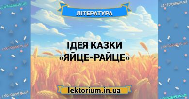 Ідея казки «Яйце-райце»
