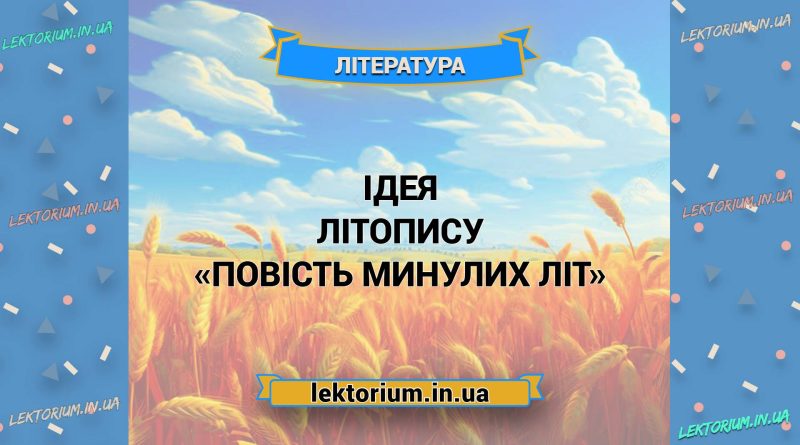 Ідея літопису «Повість минулих літ»