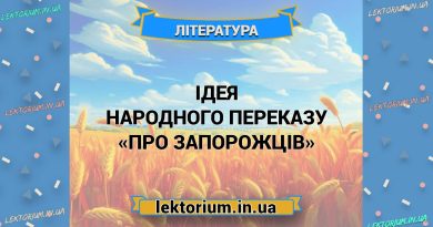 Ідея народного переказу «Про запорожців»