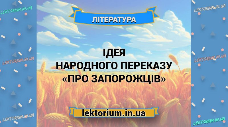 Ідея народного переказу «Про запорожців»