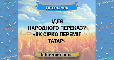 Ідея народного переказу «Як Сірко переміг татар»