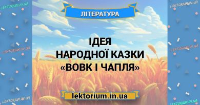Ідея народної казки «Вовк і Чапля»