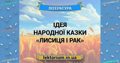 Ідея народної казки «Лисиця і Рак»