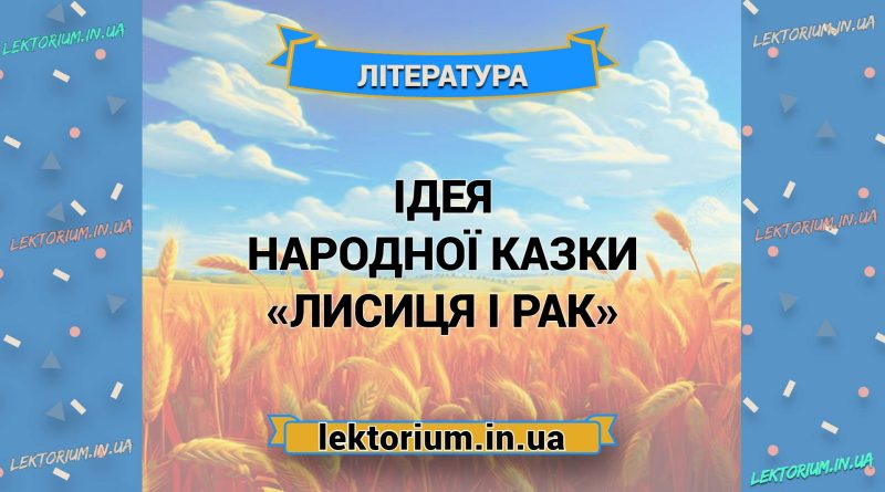 Ідея народної казки «Лисиця і Рак»