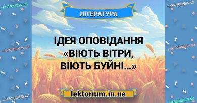 Ідея оповідання «Віють вітри, віють буйні…»