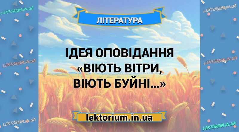 Ідея оповідання «Віють вітри, віють буйні…»