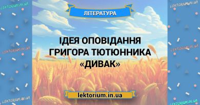 Ідея оповідання Григора Тютюнника «Дивак»