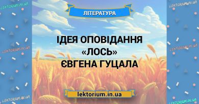 Ідея оповідання «Лось» Євгена Гуцала